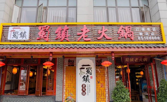 蜀镇老火锅